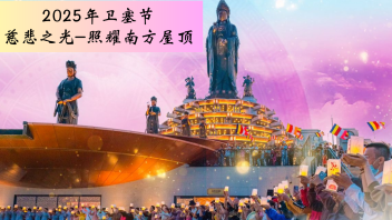 2025年卫塞节的神圣机缘