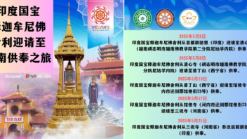 印度国宝释迦牟尼佛舍利迎请至越南供奉之旅